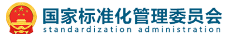 国家标准化管理委员会