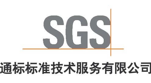 sgs通标认证
