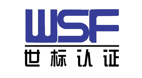 wsf世标认证